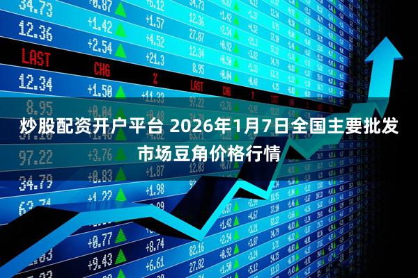 炒股配资开户平台 2026年1月7日全国主要批发市场豆角价格行情