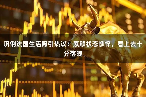 巩俐法国生活照引热议：素颜状态憔悴，看上去十分落魄