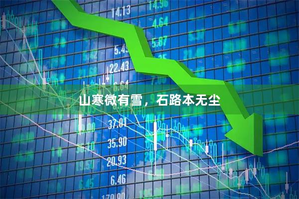山寒微有雪，石路本无尘
