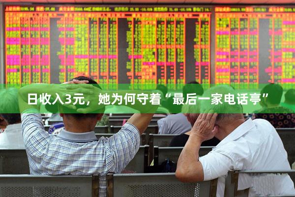 日收入3元，她为何守着“最后一家电话亭”