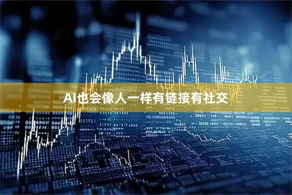 AI也会像人一样有链接有社交
